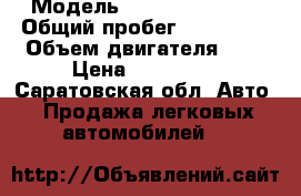  › Модель ­ Ford Focus 2  › Общий пробег ­ 100 000 › Объем двигателя ­ 2 › Цена ­ 230 000 - Саратовская обл. Авто » Продажа легковых автомобилей   